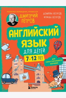 Английский язык для детей, 16 уроков. Для самостоятельного изучения