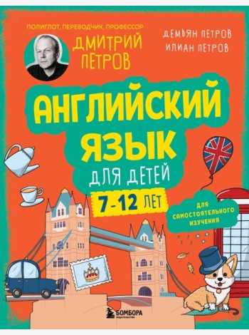Английский язык для детей, 16 уроков. Для самостоятельного изучения