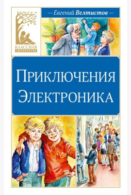 Приключения Электроника