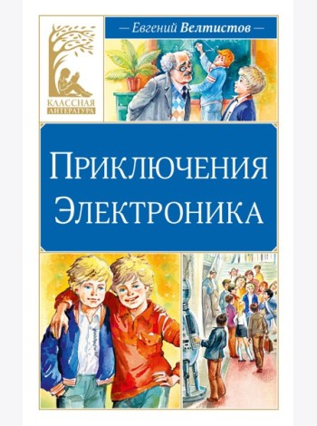 Приключения Электроника