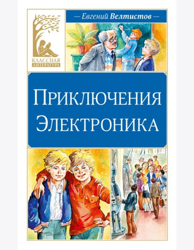 Приключения Электроника