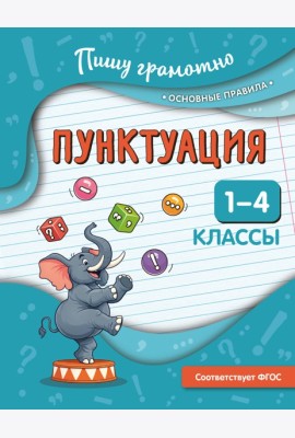 Пунктуация. 1-4 классы