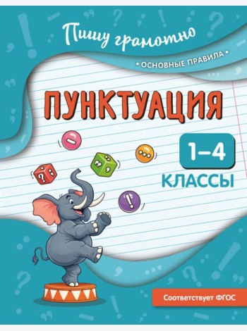Пунктуация. 1-4 классы