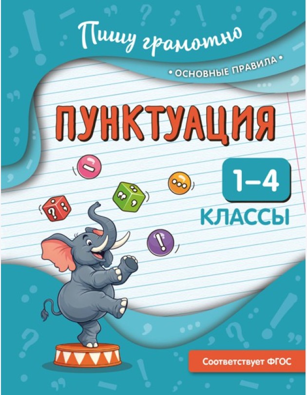 Пунктуация. 1-4 классы