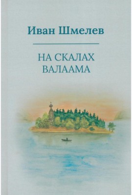 На скалах Валаама (пер.)