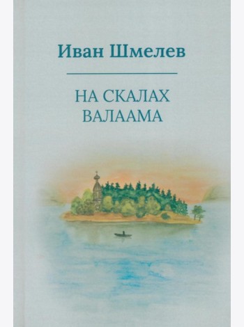 На скалах Валаама (пер.)