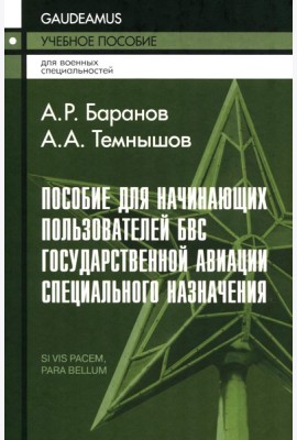 Пособие для начинающих пользователей БВС гос.авиации специального назначения: Учебное пособие