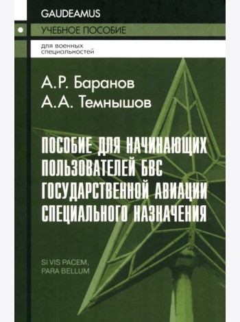 Пособие для начинающих пользователей БВС гос.авиации специального назначения: Учебное пособие