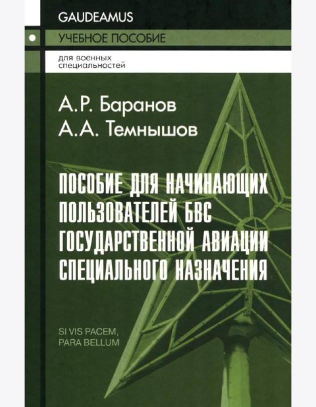 Пособие для начинающих пользователей БВС гос.авиации специального назначения: Учебное пособие
