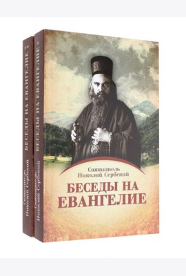 Беседы на Евангелие. В 2 кн. (обл.)