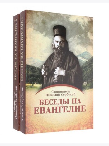 Беседы на Евангелие. В 2 кн. (обл.)