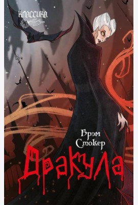 Дракула: роман