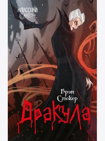 Дракула: роман