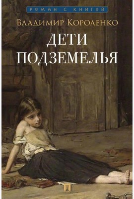 Дети подземелья: рассказ