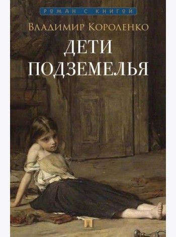 Дети подземелья: рассказ