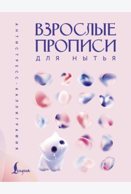 Взрослые прописи для нытья