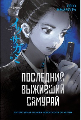 Последний выживший самурай. Том 2 (Last Samurai Standing)