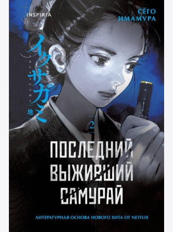 Последний выживший самурай. Том 2 (Last Samurai Standing)
