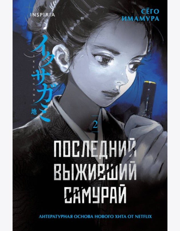 Последний выживший самурай. Том 2 (Last Samurai Standing)