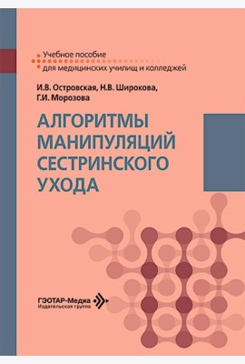 Алгоритмы манипуляций сестринского ухода: Учебное пособие