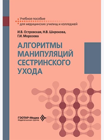 Алгоритмы манипуляций сестринского ухода: Учебное пособие