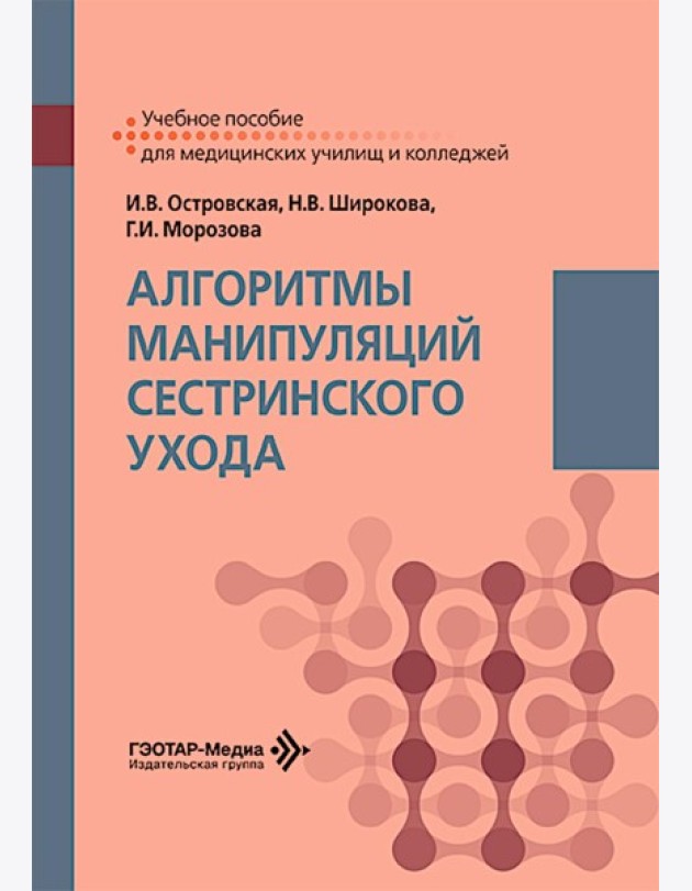 Алгоритмы манипуляций сестринского ухода: Учебное пособие