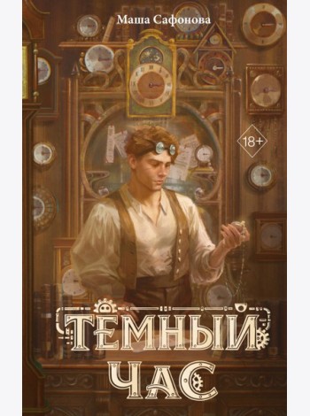 Темный час