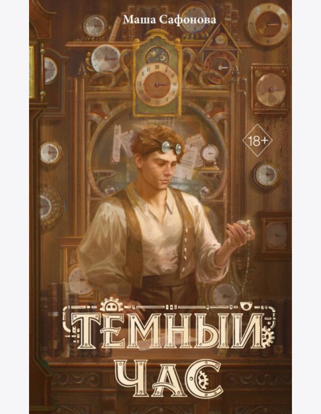 Темный час
