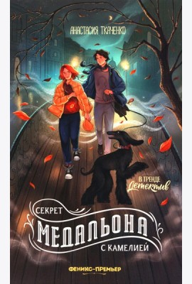 Секрет медальона с камелией
