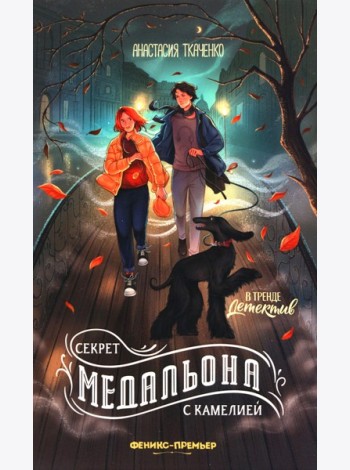 Секрет медальона с камелией