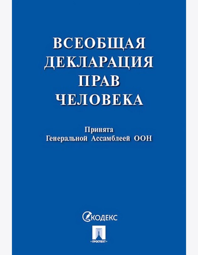 Всеобщая декларация прав человека