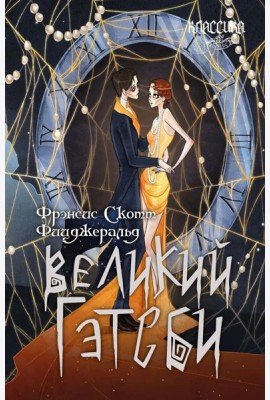 Великий Гэтсби: роман