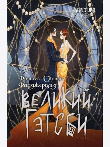 Великий Гэтсби: роман