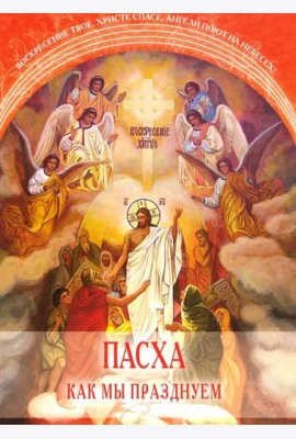 Пасха. Как мы празднуем