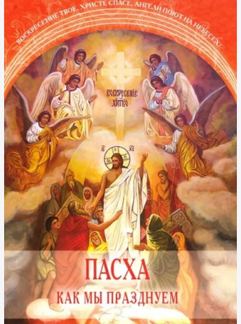 Пасха. Как мы празднуем