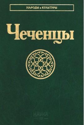 Чеченцы. 3-е изд., стер