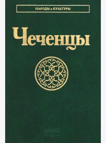 Чеченцы. 3-е изд., стер