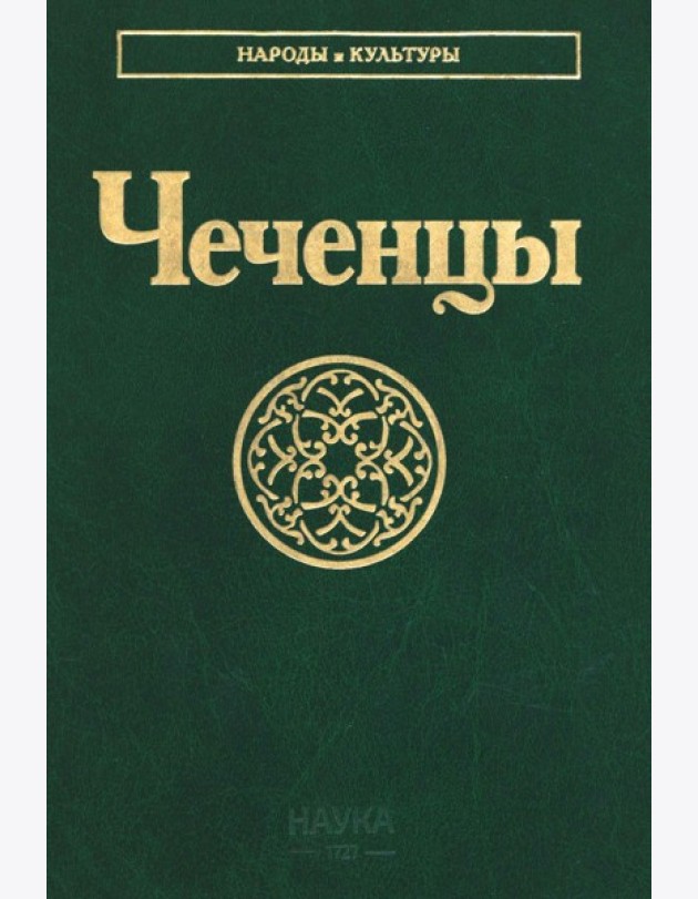 Чеченцы. 3-е изд., стер