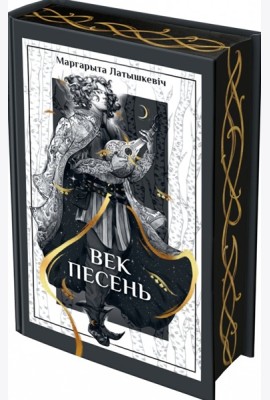 Век песень