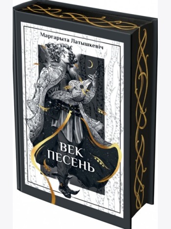 Век песень