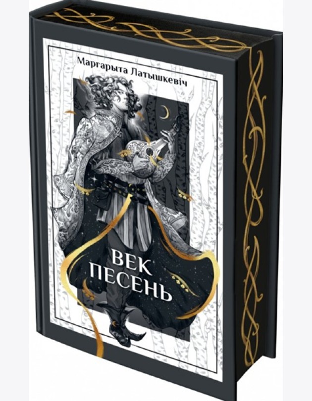 Век песень