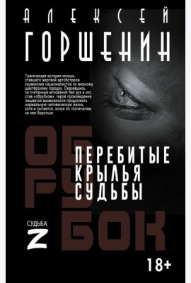 Перебитые крылья судьбы: повесть