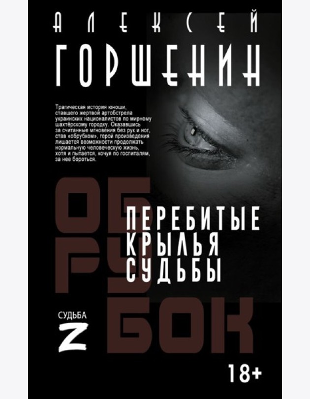 Перебитые крылья судьбы: повесть