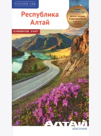 Республика Алтай-2026. Путеводитель