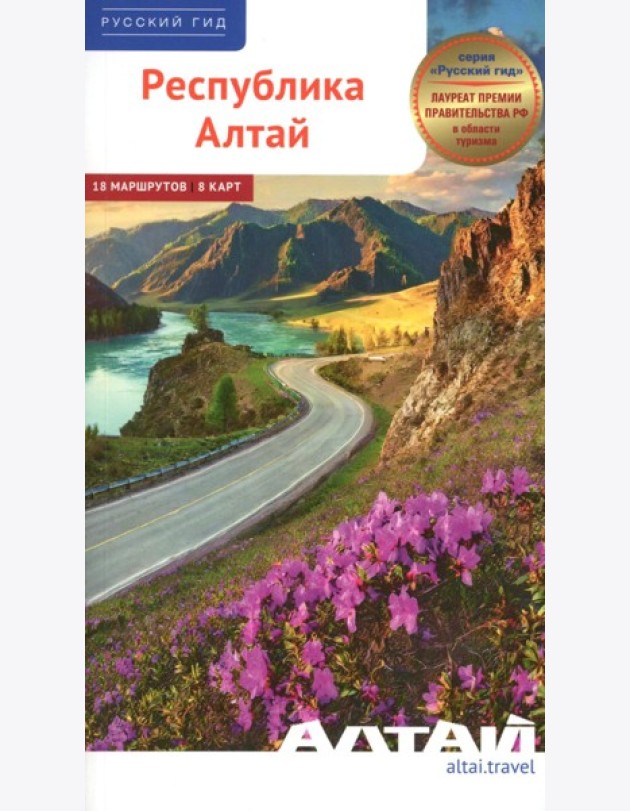 Республика Алтай-2026. Путеводитель