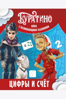 Буратино. Цифры и счёт. Книга с развивающими заданиями