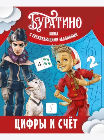 Буратино. Цифры и счёт. Книга с развивающими заданиями