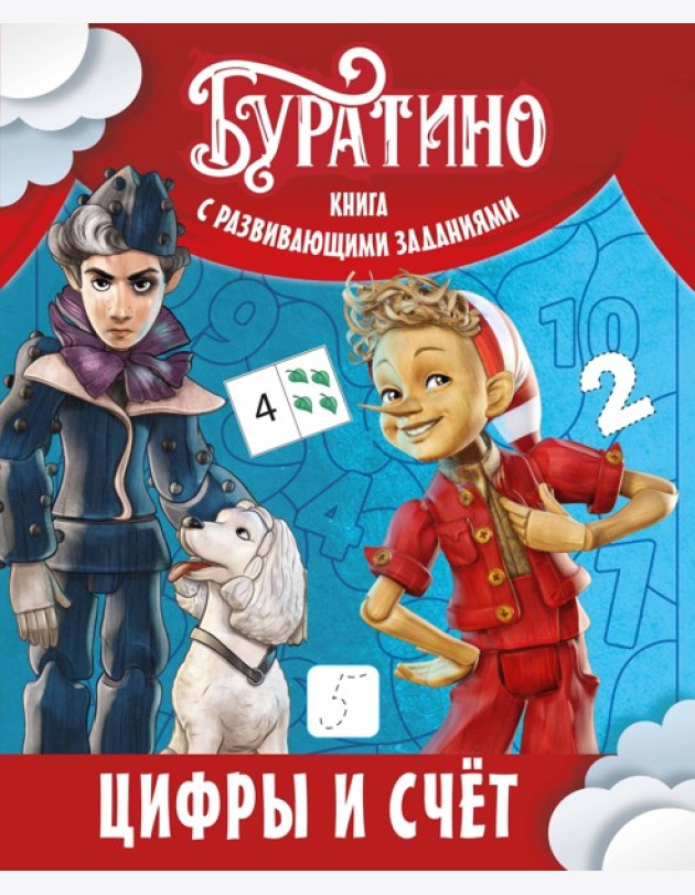 Буратино. Цифры и счёт. Книга с развивающими заданиями