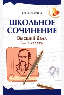 Школьное сочинение. Высший балл. 5-11 кл. 2-е изд