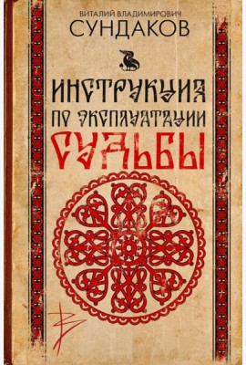 Инструкция по эксплуатации судьбы